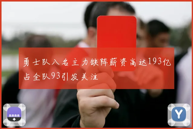 勇士队八名主力缺阵薪资高达193亿占全队93引发关注