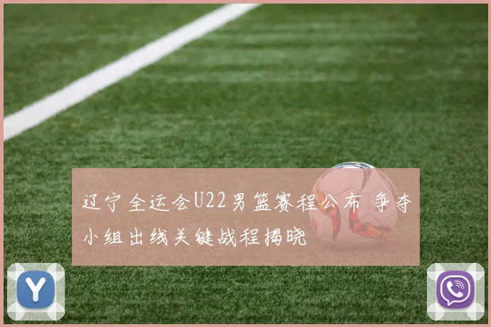 辽宁全运会U22男篮赛程公布 争夺小组出线关键战程揭晓