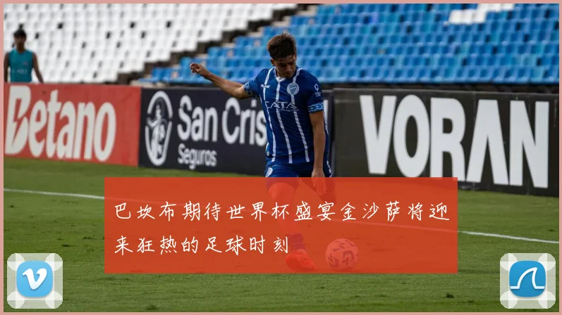 巴坎布期待世界杯盛宴金沙萨将迎来狂热的足球时刻
