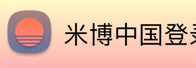 米博中国登录 logo